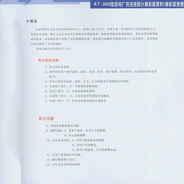 AT-3000型热电厂供汽热网计算机管理系统
